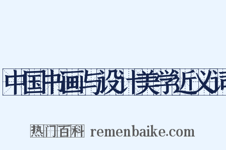 中国书画与设计美学近义词是什么意思的图片